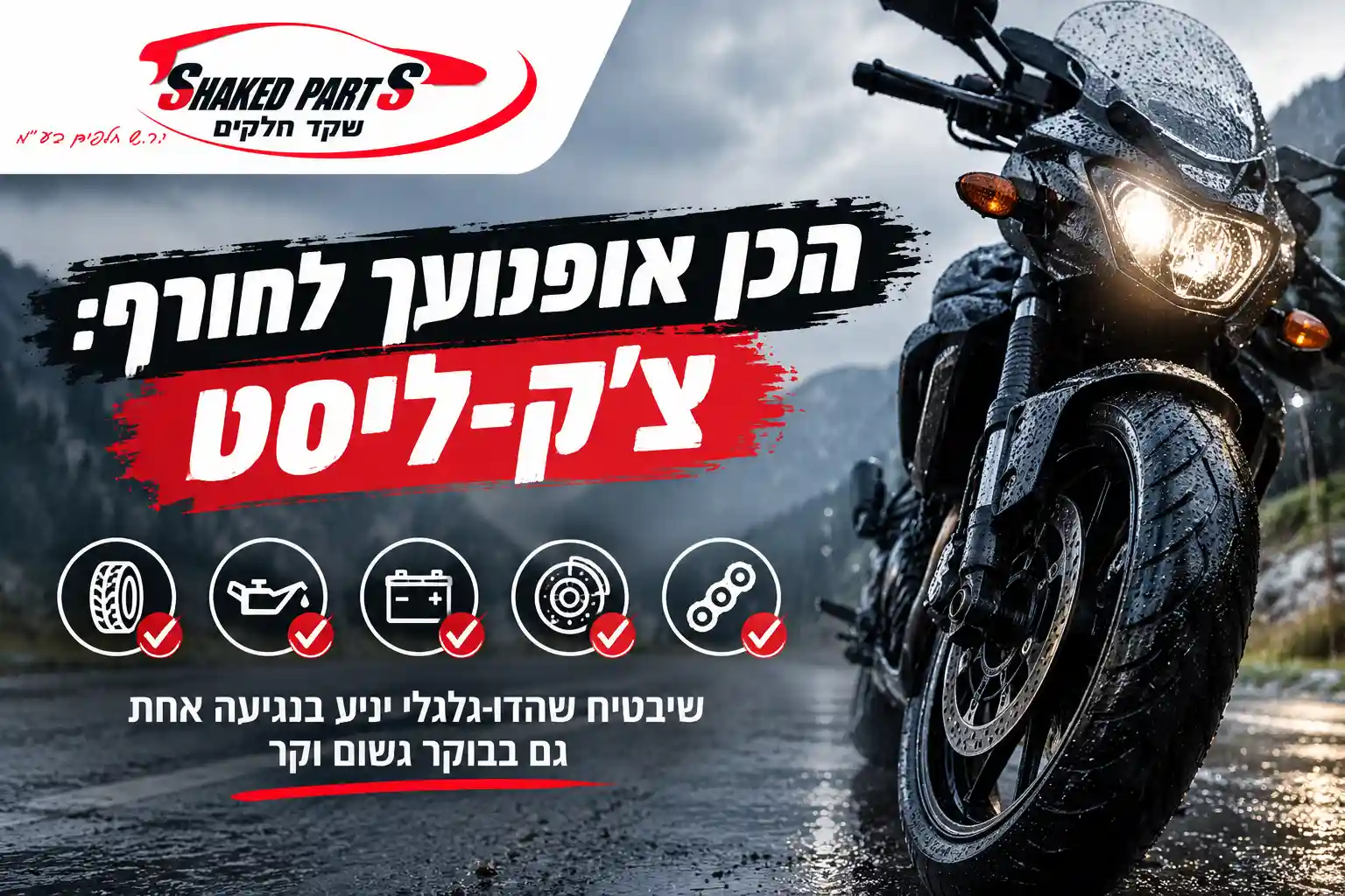 הכן אופנועך לחורף - הצ'ק ליסט | הבלוג של שקד חלפים